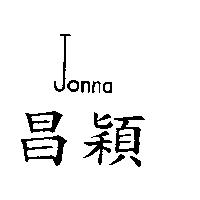 昌穎 JONNA