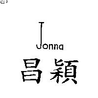 昌穎 JONNA