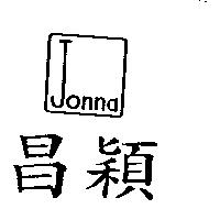 昌穎及圖 JONNA