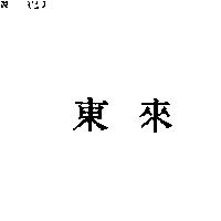 東來