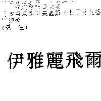 伊雅麗飛爾