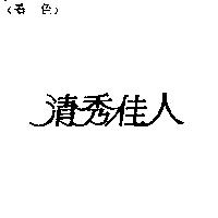 清秀佳人