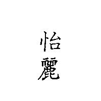 怡麗
