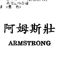 阿姆斯壯 ARMSTRONG