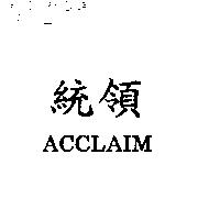 統領 ACCLAIM