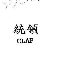 統領 CLAP