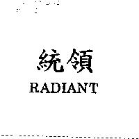 統領 RADIANT
