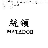 統領 MATADOR