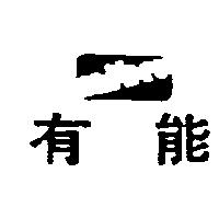 有能及圖