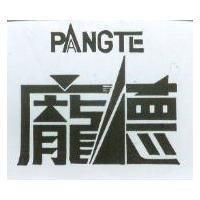 龐德 PANGTE