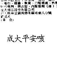 成大平安咳