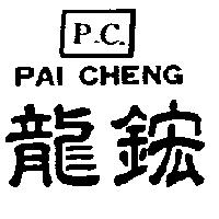 龍鋐及圖 P.C.PAI CHENG