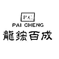 龍鋐百成及圖 P.C.PAI CHENG