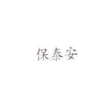 保泰安