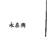 永泰興