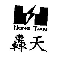 轟天 HONG TIAN 及圖