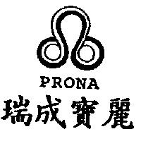 瑞成寶麗 PRONA 及圖