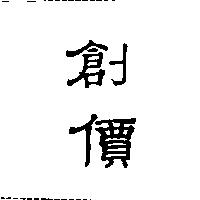 創價