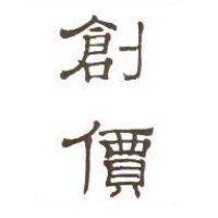 創價