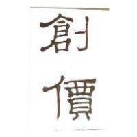 創價