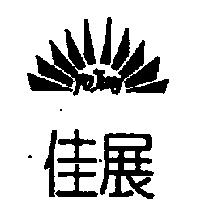 佳展及圖 PO TUNG
