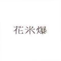 花米爆