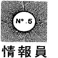 情報員 5 及圖