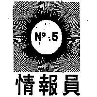 情報員及圖 NO.5 