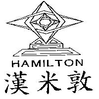 漢米敦及圖 HAMILTON