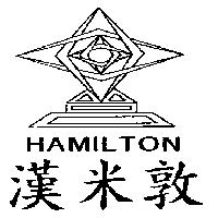漢米敦及圖 HAMILTON
