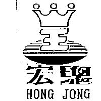 宏總及圖 HONG JONG