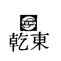 東乾及圖 TOHO