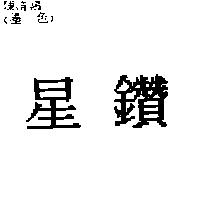 星鑽