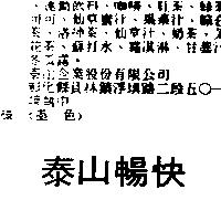 泰山暢快