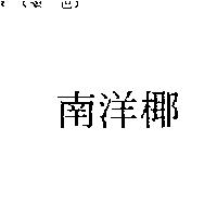 南洋椰