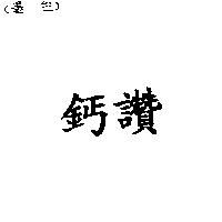 鈣讚
