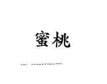 蜜桃