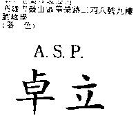 卓立 A.S.P.