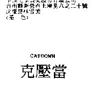 克壓當 CAPDOWN