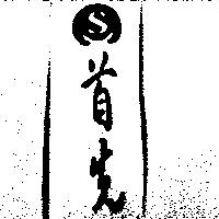 首先及圖