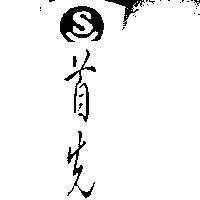 首先及圖