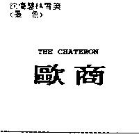 歐商 THE SITTER