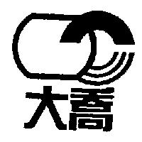 大喬及圖