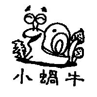 小蝸牛及圖