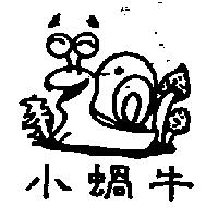 小蝸牛及圖