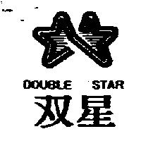 双星 DOUBLE STAR 及圖
