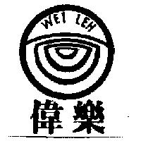 偉樂 WEI LEH 及圖