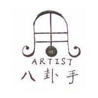 八卦手 ARTIST 及圖
