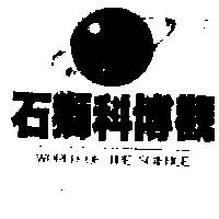 石獅科博觀及圖 WORLD OF THE SCIENCE