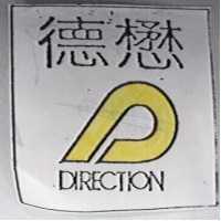 德懋及圖 DIRECTION